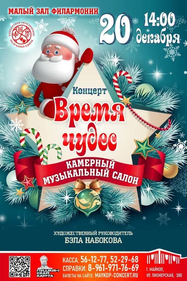 Концерт «Время чудес»