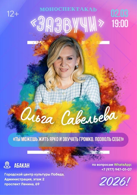 «Зазвучи!» Моноспектакль Ольги Савельевой