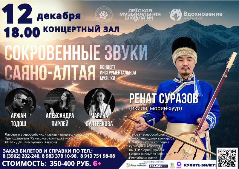 Концерт инструментальной музыки народов Тувы, Хакасии, Алтая и Монголии.