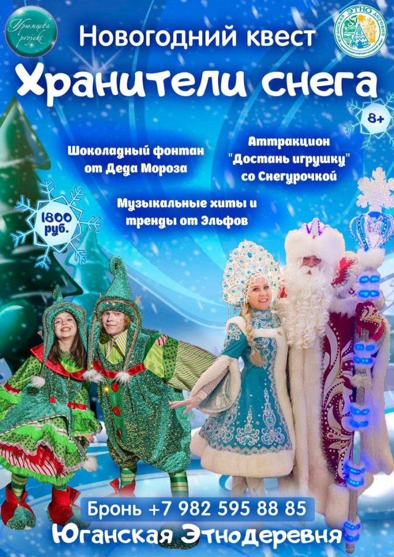 Новогодний квест «Хранители Снега»