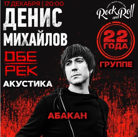 Денис Михайлов (Обе-Рек)