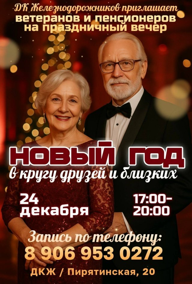 Праздничный вечер, посвященный Новому году 🎉