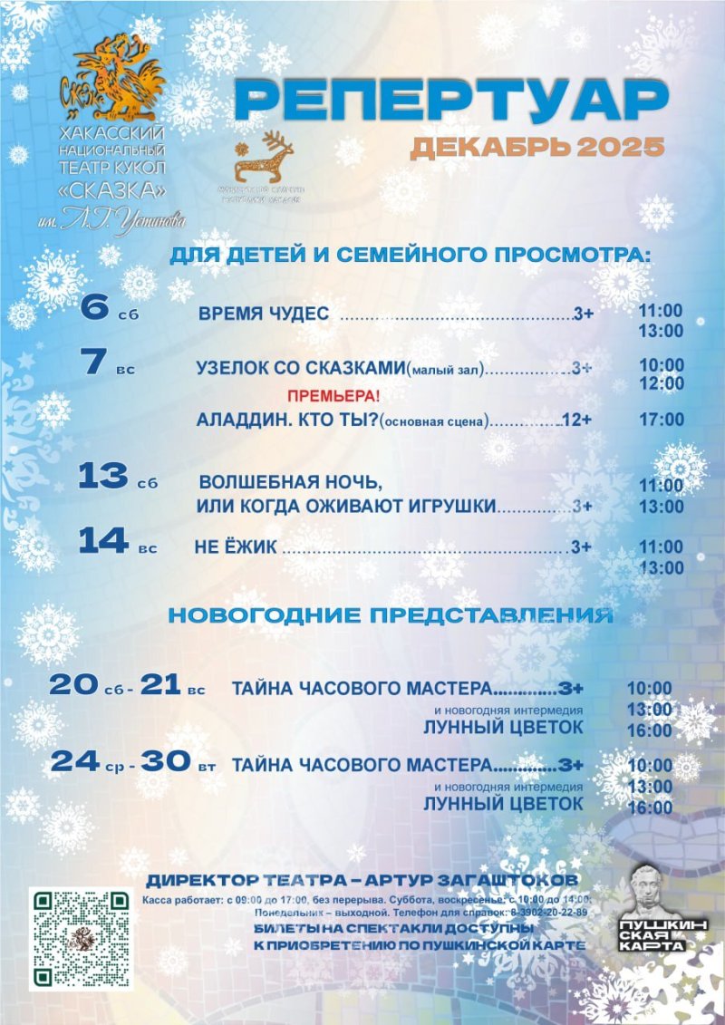 Репертуар Хакасского национального театра кукол «Сказка» на декабрь 2025 года
