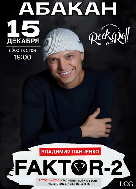 FAKTOR-2 снова в Абакане!