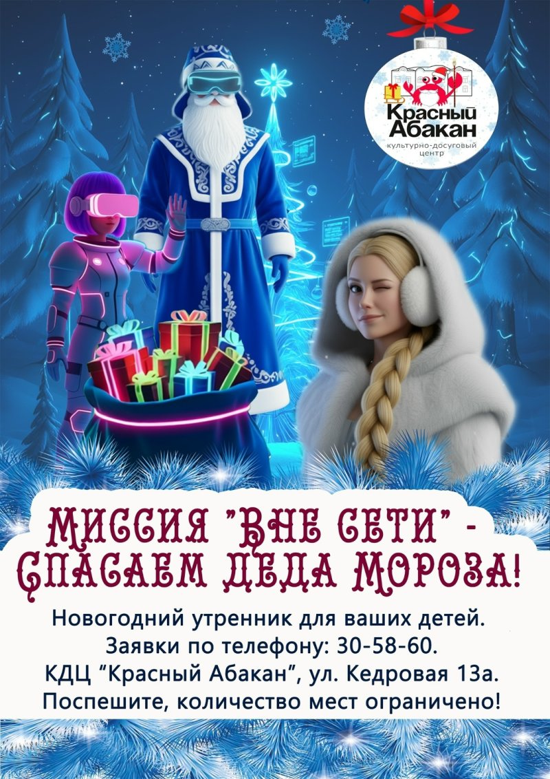 Новогодний утренник «Миссия “Вне сети”: спасаем Деда Мороза!»