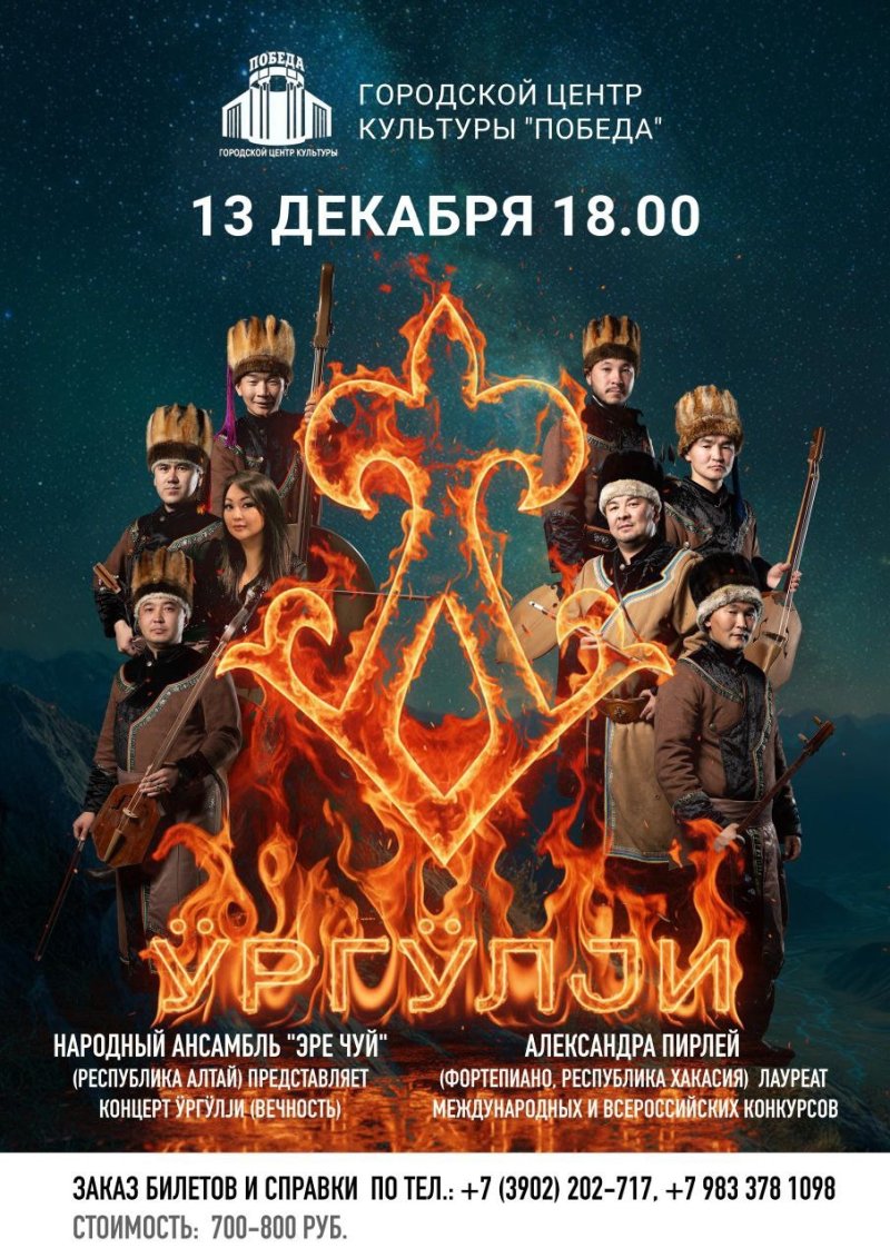 Народный ансамбль «Эре-Чуй» (Республика Алтай) представляет концерт ӰРГӰЛЈИ (ВЕЧНОСТЬ)