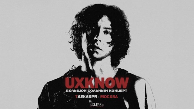 uxknow - Большой сольный концерт
