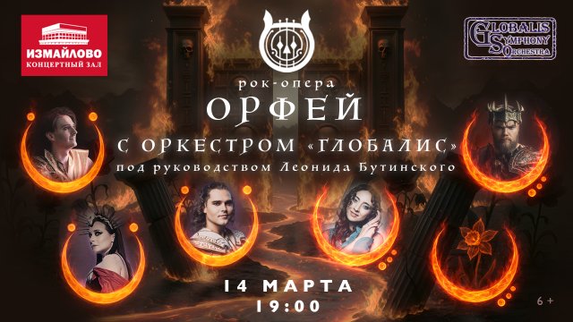 Рок-опера Орфей с оркестром Глобалис