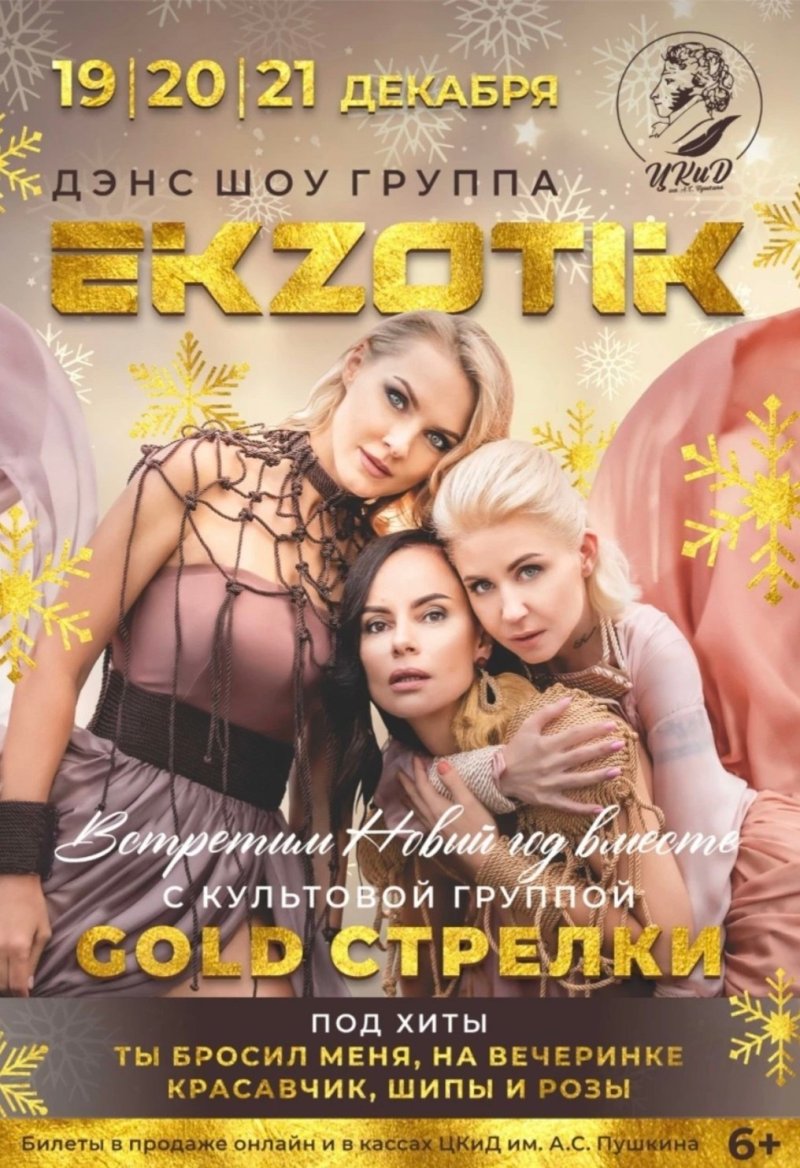 Впервые в Нерюнгри главное событие уходящего года! Дэнс-шоу «Ekzotika» и «Gold Strelki»