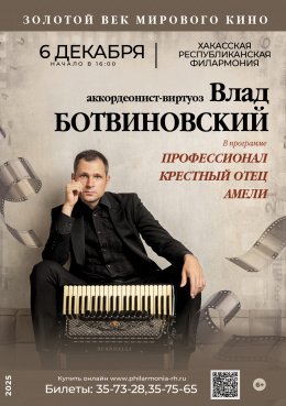 Концерт Влада Ботвиновского «Золотой век мирового кино» 