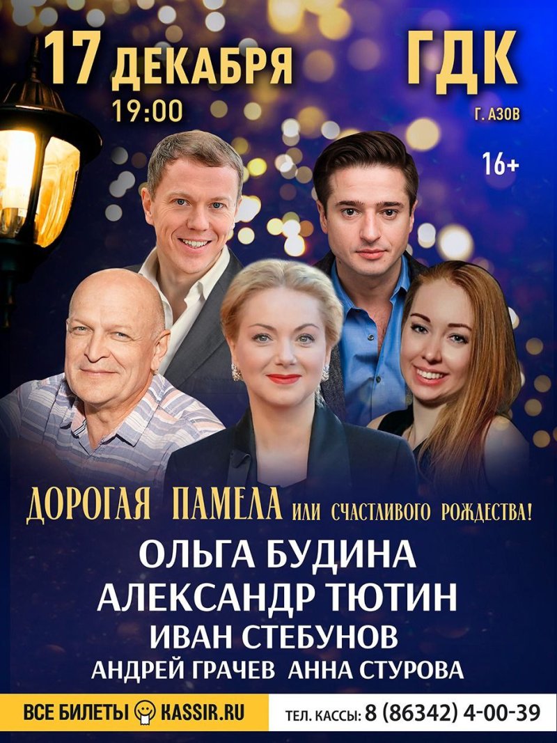 Спектакль «ДОРОГАЯ ПАМЕЛА ИЛИ СЧАСТЛИВОГО РОЖДЕСТВА!»