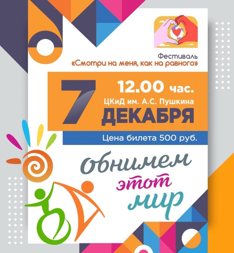 Фестиваль "Смотри на меня, как на равного" в ЦКиД им.А.С.Пушкина