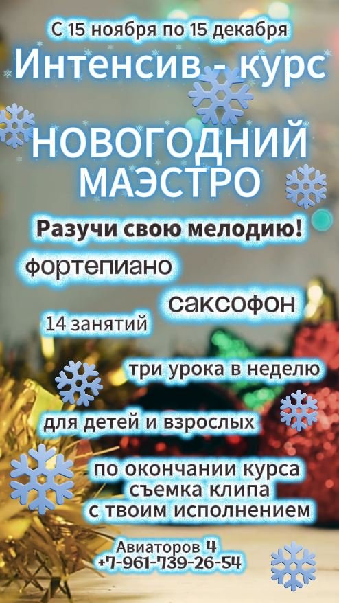 Новогодний интенсив «Маэстро»: обучение игре на фортепиано и саксофоне