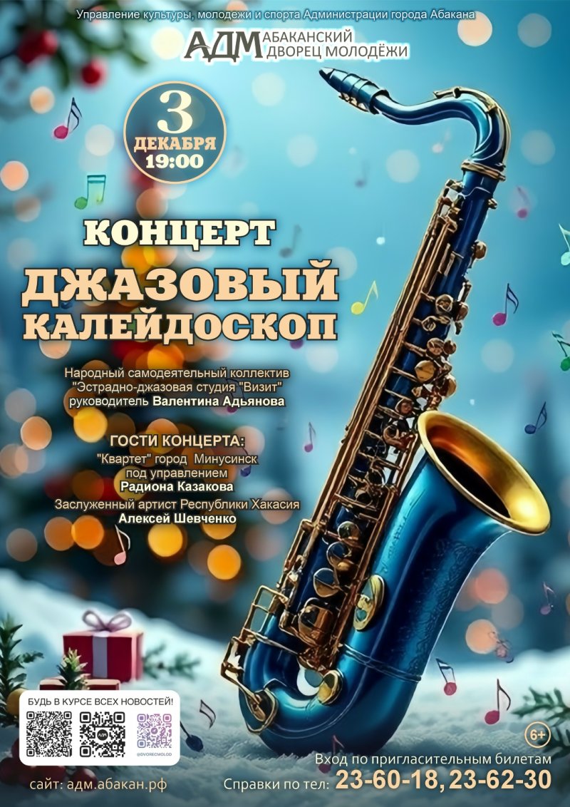 Концерт «Джазовый калейдоскоп»