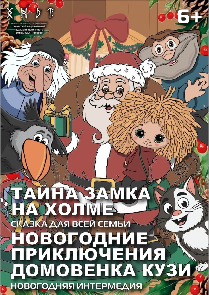 Новогодняя интерактивная программа для детей «Новогодние приключения домовёнка Кузи и Тайна замка на холме»