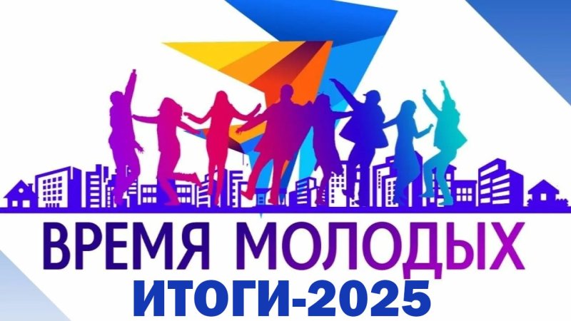 Конкурс "Время молодых"