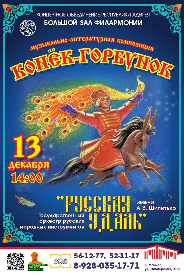 «Конёк – горбунок»