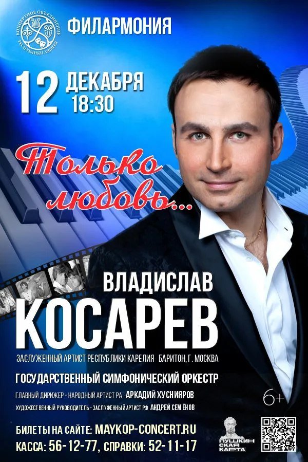 Концерт с Владиславом Косаревым "Только любовь"