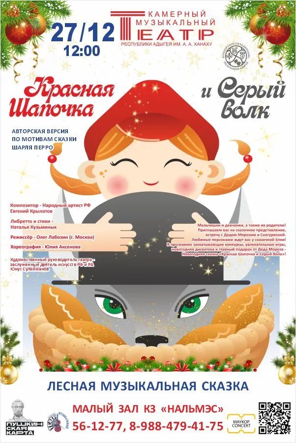 Детективная новогодняя сказка "Красная шапочка и Серый Волк"