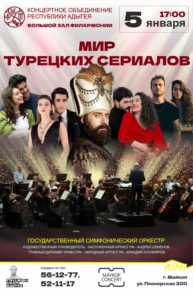 Концерт "Мир турецких сериалов"