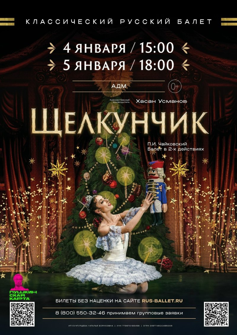 Балет «Щелкунчик»