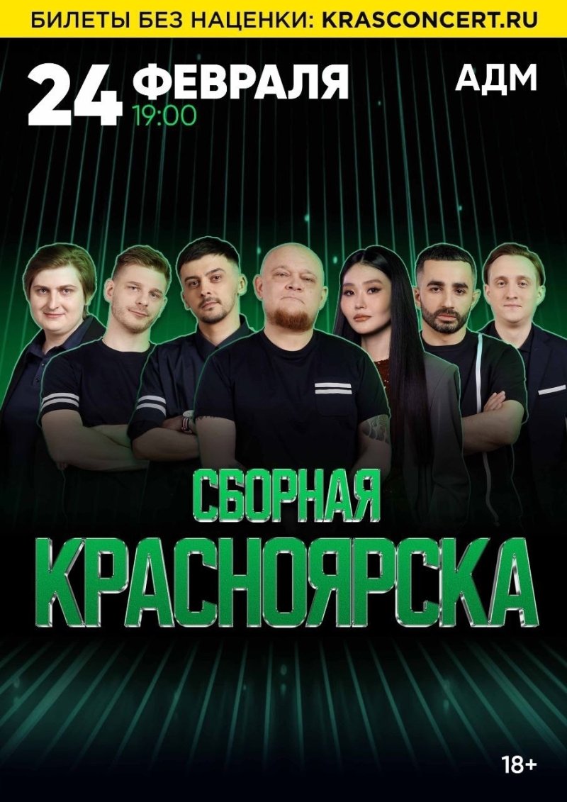 КВН «Сборная Красноярска»