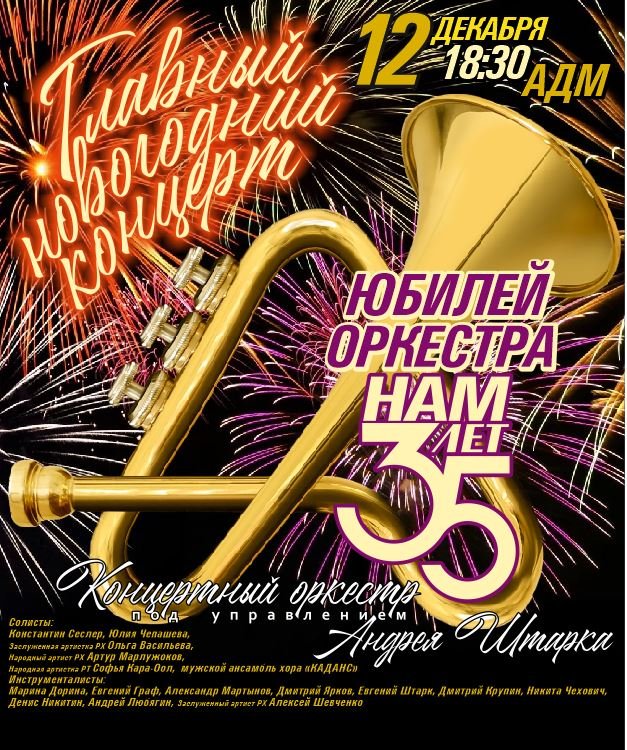 Концертный оркестр города Абакана представит программу «Главный Новогодний концерт», юбилей оркестра «Нам-35»