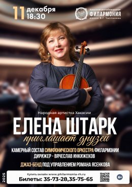 Концерт «Елена Штарк приглашает друзей»