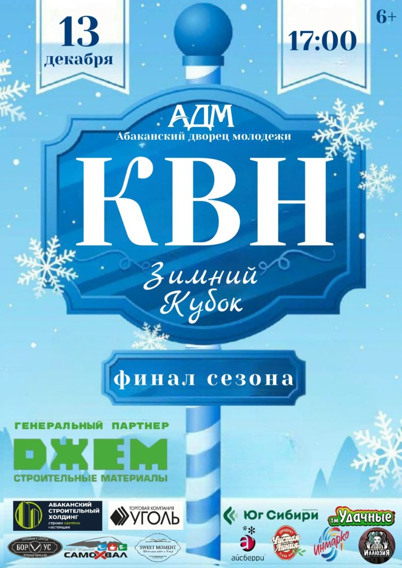 Зимний Кубок Абаканской лиги КВН - финал сезона 🏆 