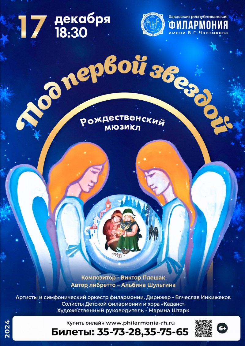 Волшебный рождественский мюзикл «Под первой звездой»