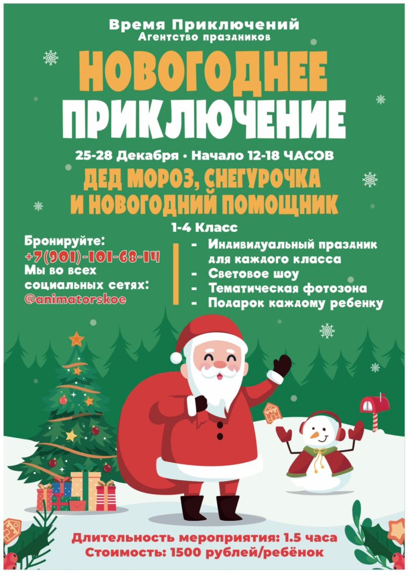 "Новогоднее приключение" для ваших детей