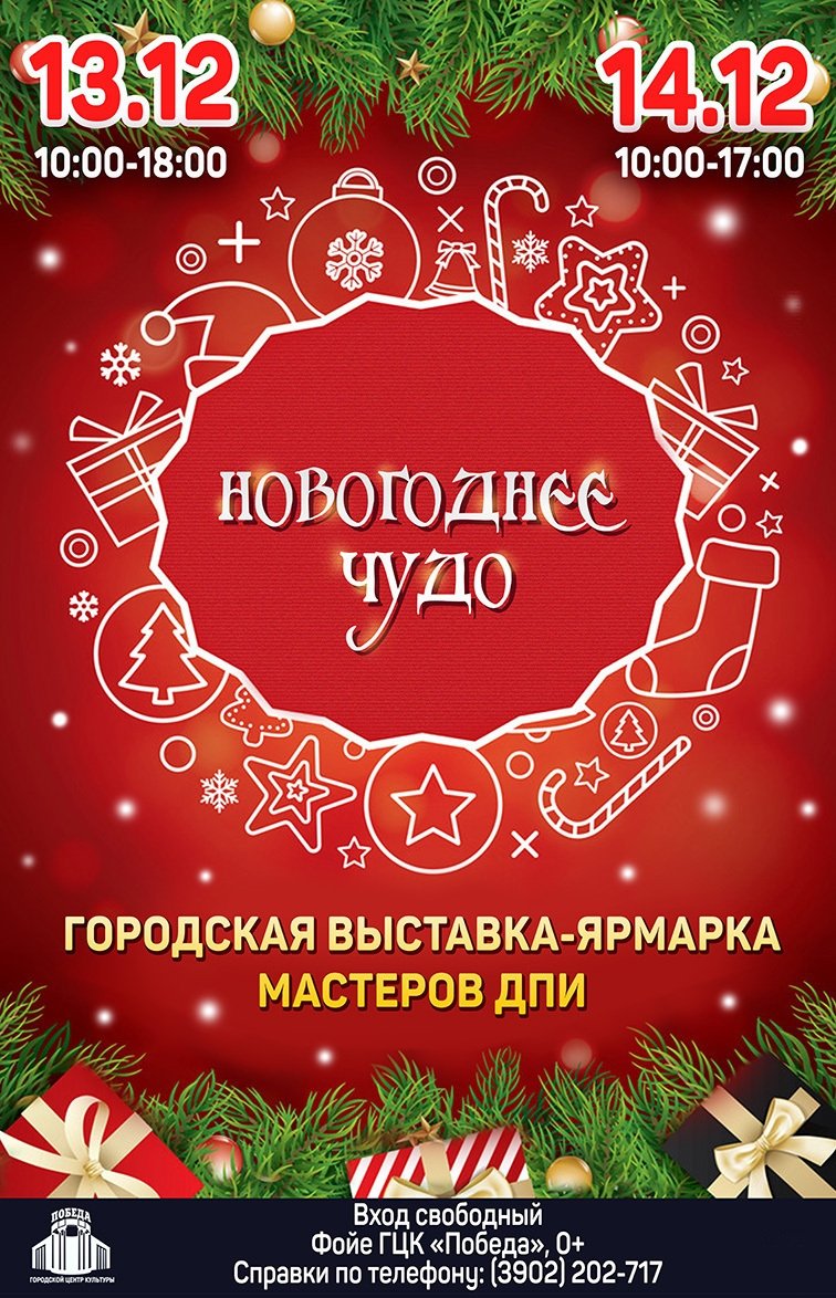 🎄 ВЫСТАВКА-ЯРМАРКА «НОВОГОДНЕЕ ЧУДО»🎄