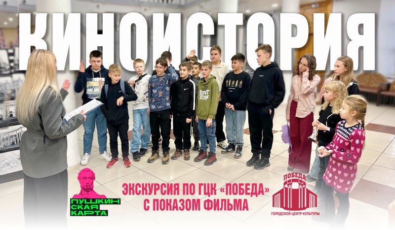 Экскурсия по Городскому центру культуры «Победа» «Киноистория» 