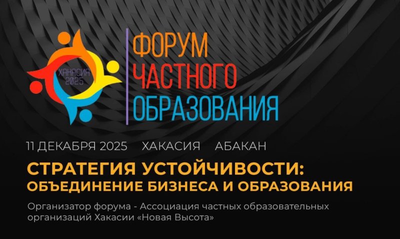 Четвертый образовательный форум пройдет в Хакасии⬇️