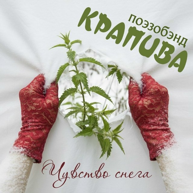 Поэзобэнд «Крапива» представит спектакль-перформанс «Чувство снега»