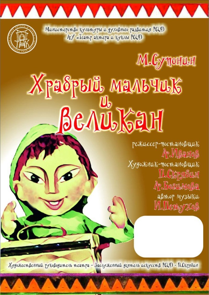 Спектакль "Храбрый мальчик и великан"