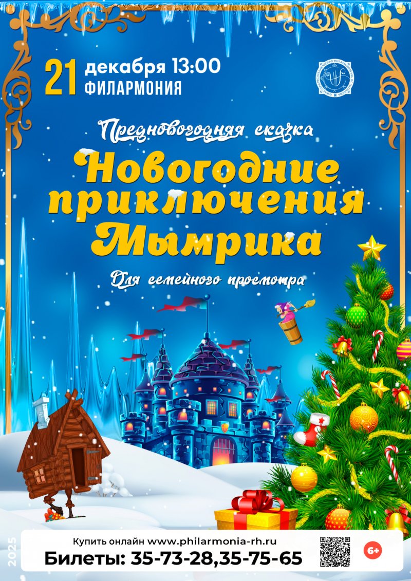 Музыкальная сказка «Новогодние приключения Мымрика»