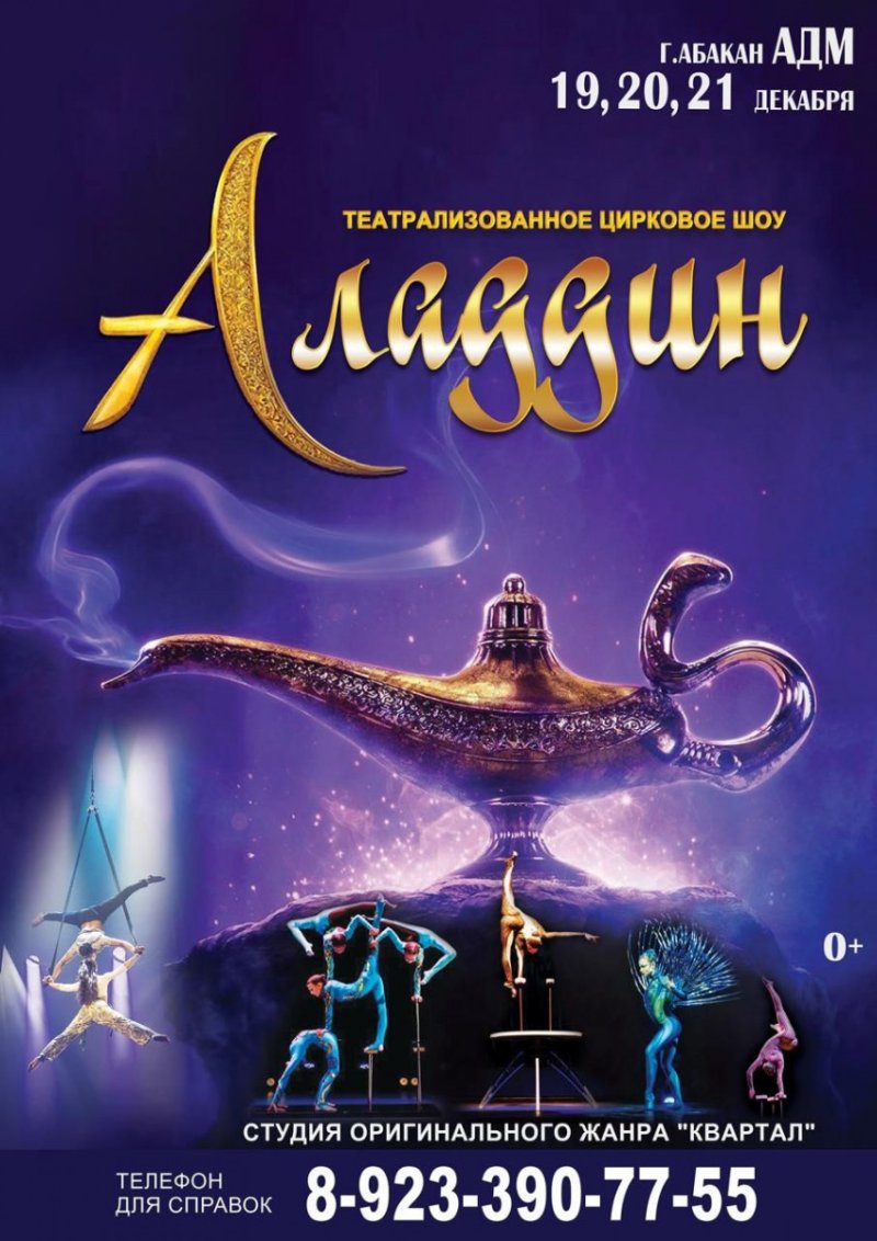Цирковое шоу "АЛАДДИН"