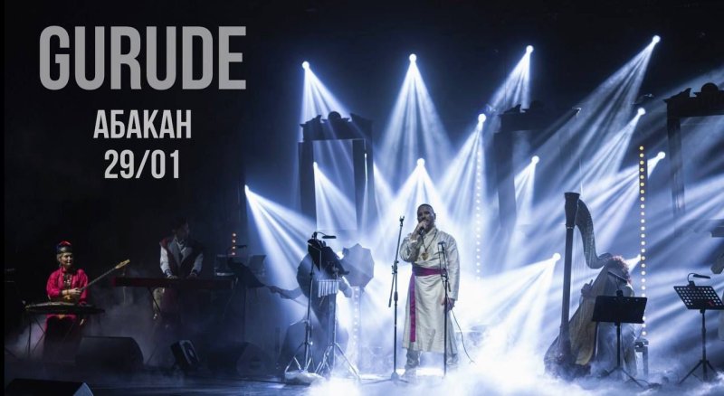 Концерт GURUDE
