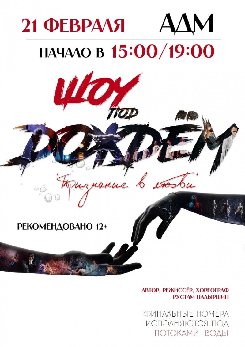 ШОУ "Под дождем"