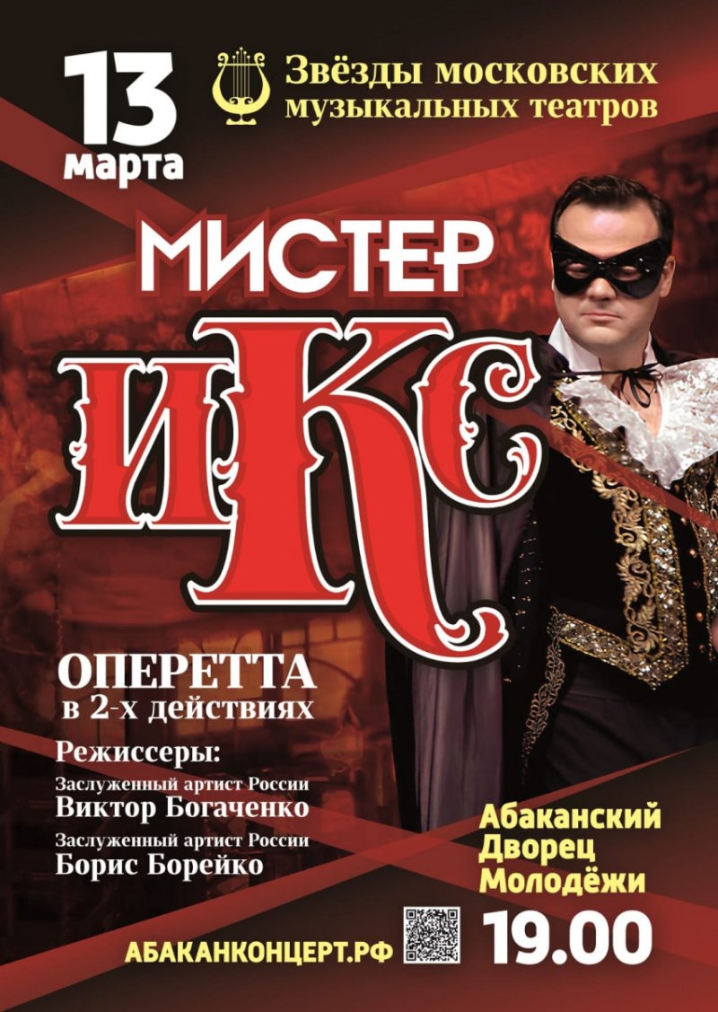 Оперетта "Мистер ИКС"