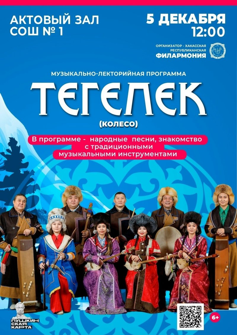 Музыкально-лекторийная программа «Тегелек» («Колесо»)