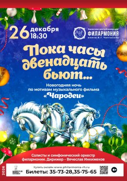 Театрализованный концерт «Пока часы 12 бьют...» 