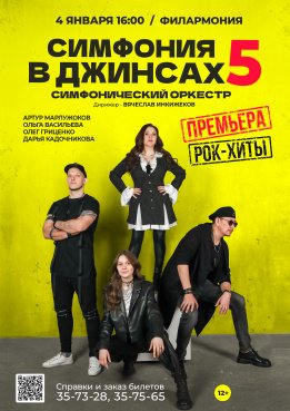 Концерт «Симфония в джинсах: рок-хиты - 5» 