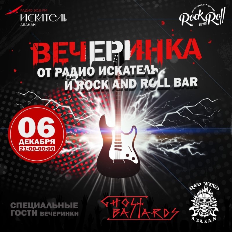 РОК вечеринка с радио Искатель