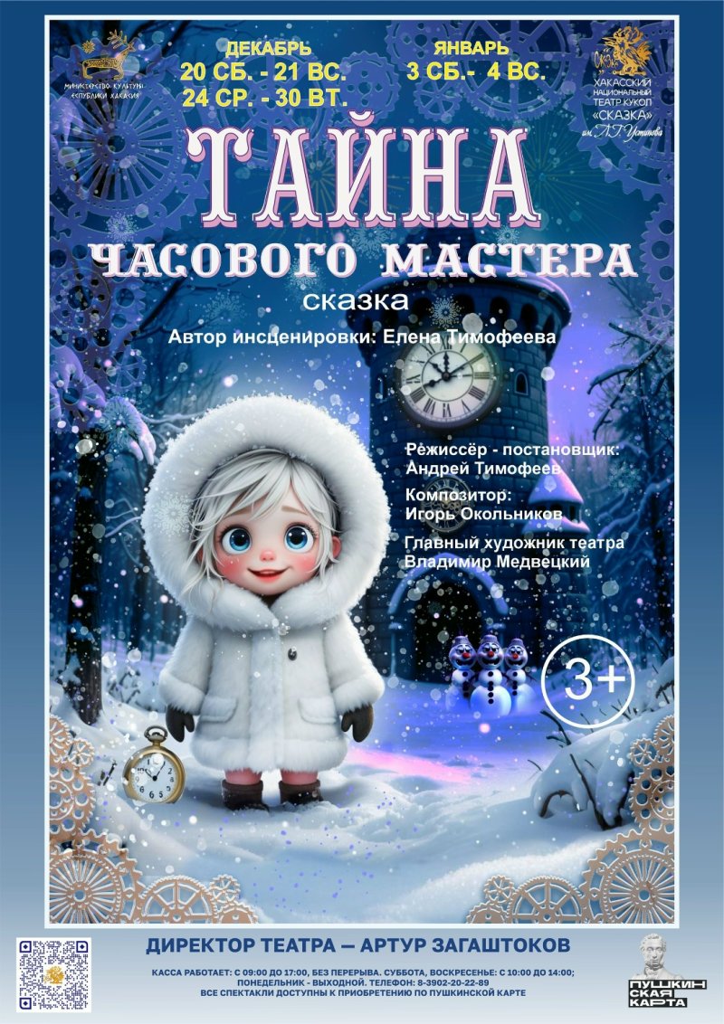 Новогоднее представление «Тайна часового мастера» 