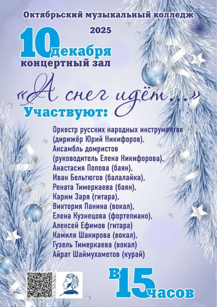 Концерт «А снег идет…»