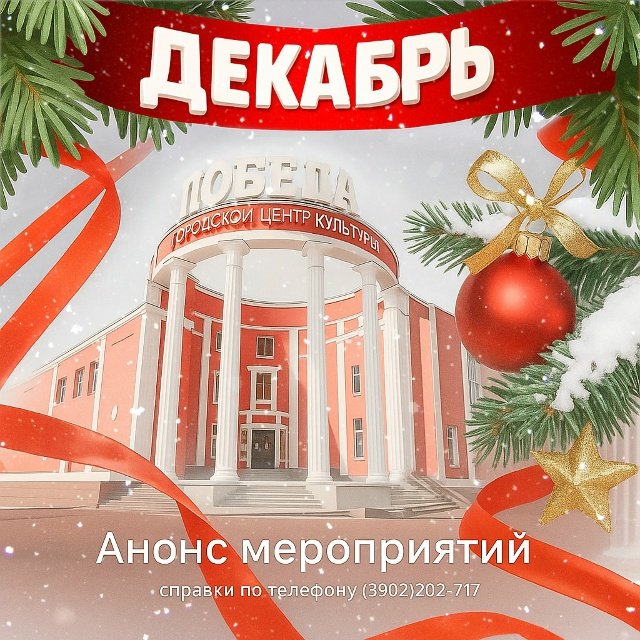 Афиша ГЦК "Победа" на декабрь 2025 года