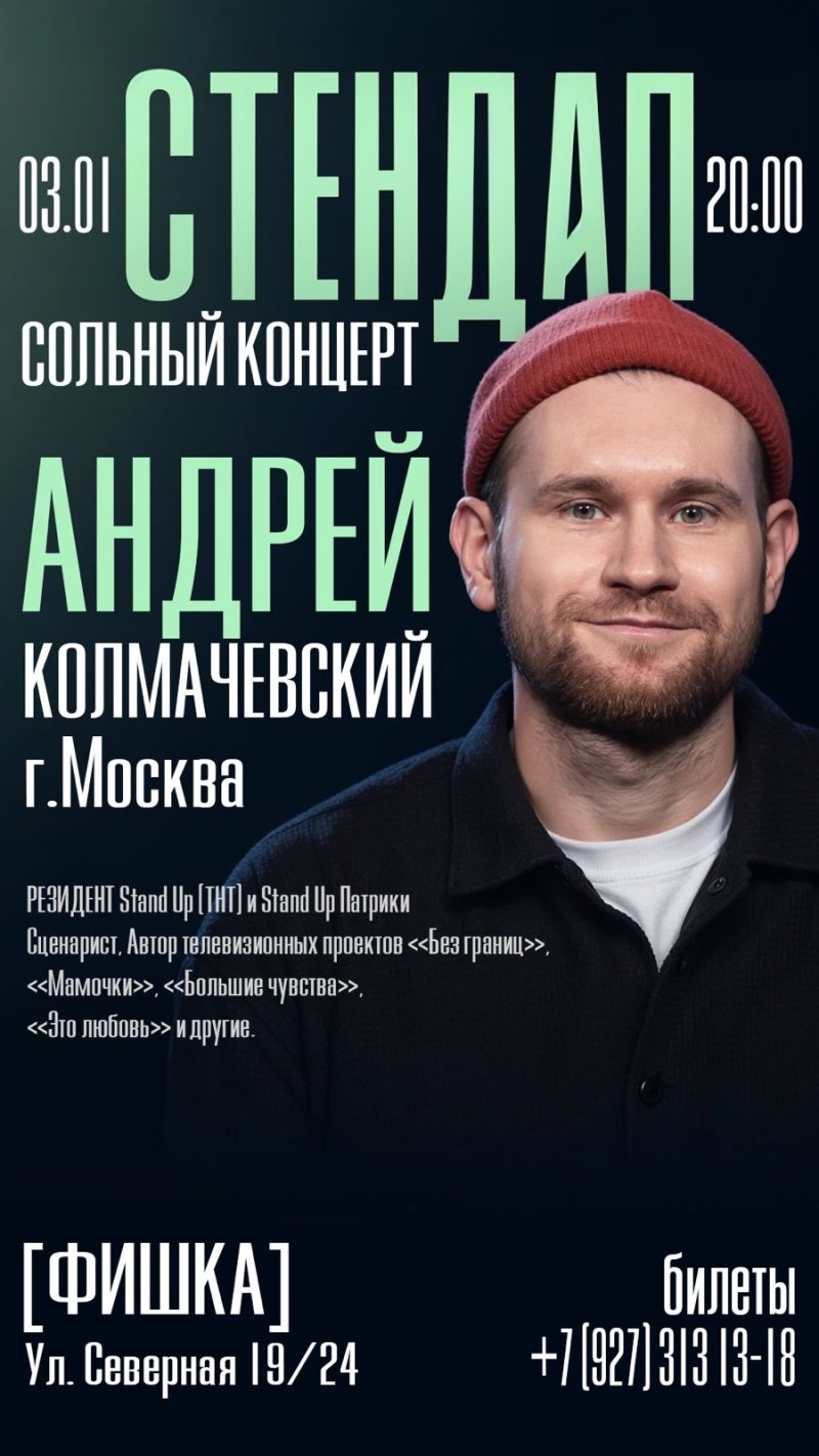 СТЕНДАП сольный концерт АНДРЕЙ КОЛМАЧЕВСКИЙ 