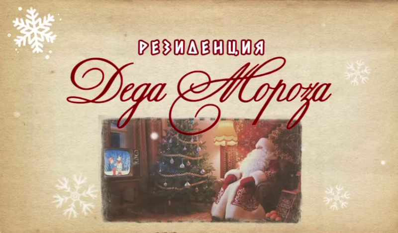 РЕЗИДЕНЦИЯ ДЕДА МОРОЗА